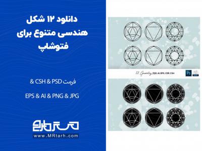 دانلود 12 شکل هندسی متنوع برای فتوشاپ