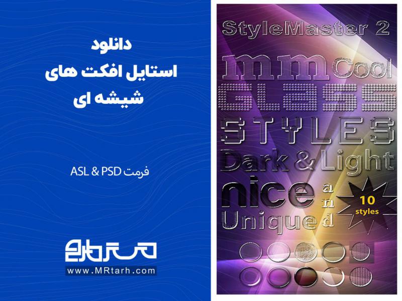 دانلود-استایل-افکت-های-شیشه-ای-