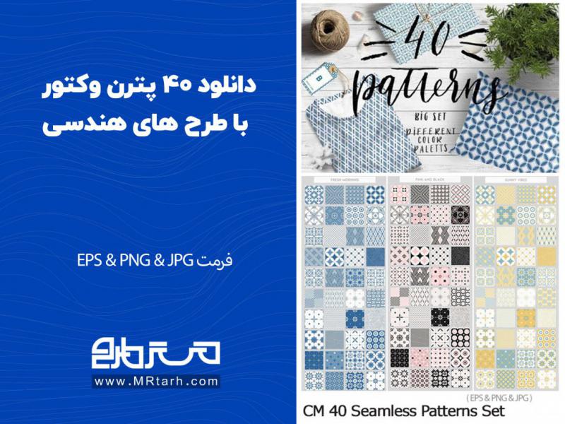 دانلود-40-پترن-وکتور-با-طرح-های-هندسی