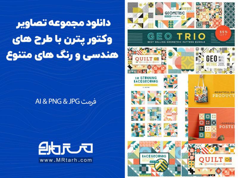 دانلود-مجموعه-تصاویر-وکتور-پترن-با-طرح-های-هندسی-و-رنگ-های-متنوع