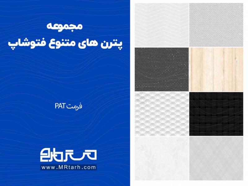 مجموعه-پترن-های-متنوع-فتوشاپ