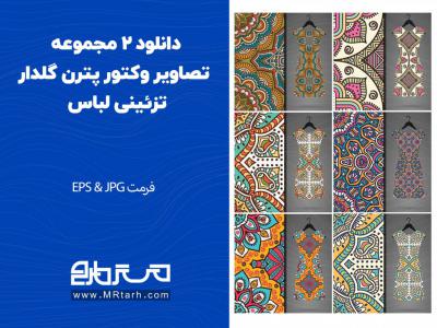 دانلود 2 مجموعه تصاویر وکتور پترن گلدار تزئینی لباس