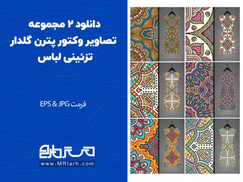 دانلود-2-مجموعه-تصاویر-وکتور-پترن-گلدار-تزئینی-لباس