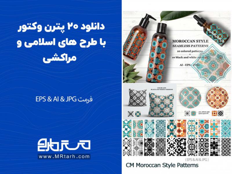 دانلود-20-پترن-وکتور-با-طرح-های-اسلامی-و-مراکشی