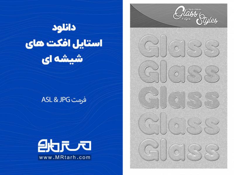 دانلود-استایل-افکت-های-شیشه-ای
