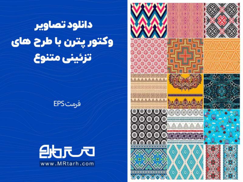 دانلود-تصاویر-وکتور-پترن-با-طرح-های-تزئینی-متنوع
