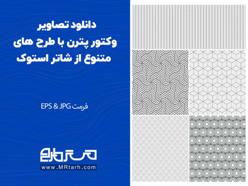 دانلود-تصاویر-وکتور-پترن-با-طرح-های-متنوع-از-شاتر-استوک