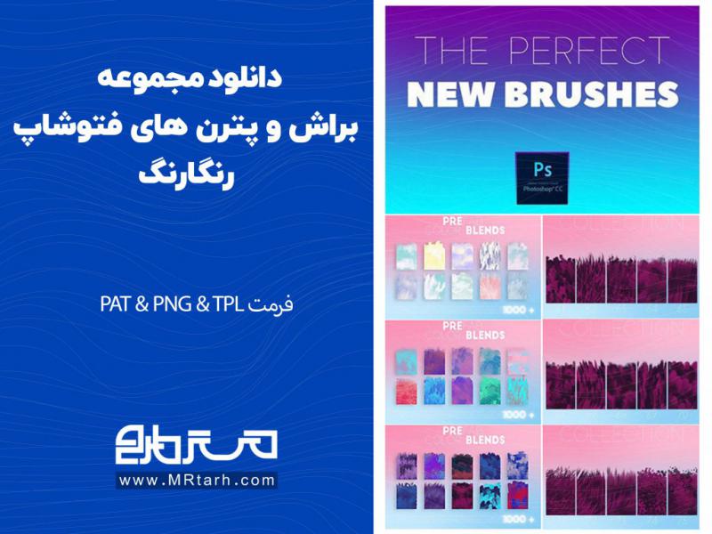 دانلود-مجموعه-براش-و-پترن-های-فتوشاپ-رنگارنگ