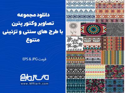 دانلود مجموعه تصاویر وکتور پترن با طرح های سنتی و تزئینی متنوع