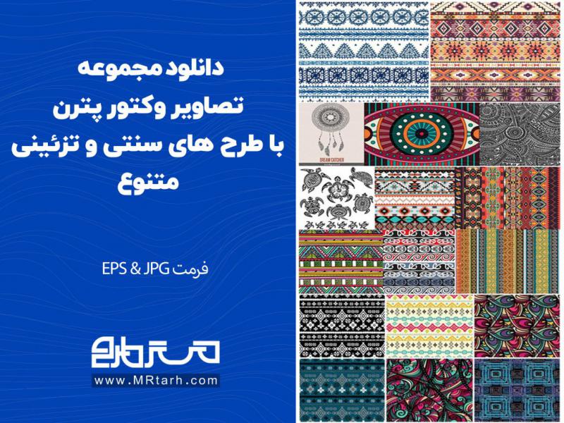 دانلود-مجموعه-تصاویر-وکتور-پترن-با-طرح-های-سنتی-و-تزئینی-متنوع