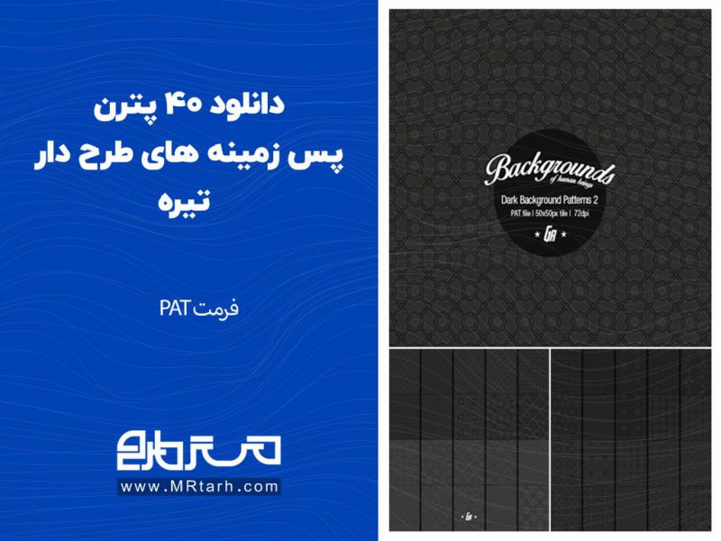 دانلود-40-پترن-پس-زمینه-های-طرح-دار-تیره