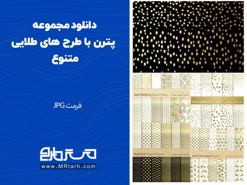 دانلود-مجموعه-پترن-با-طرح-های-طلایی-متنوع-