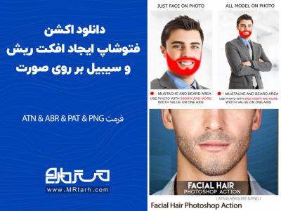 دانلود اکشن فتوشاپ ایجاد افکت ریش و سیبیل بر روی صورت