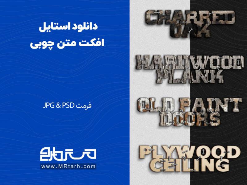دانلود-استایل-افکت-متن-چوبی