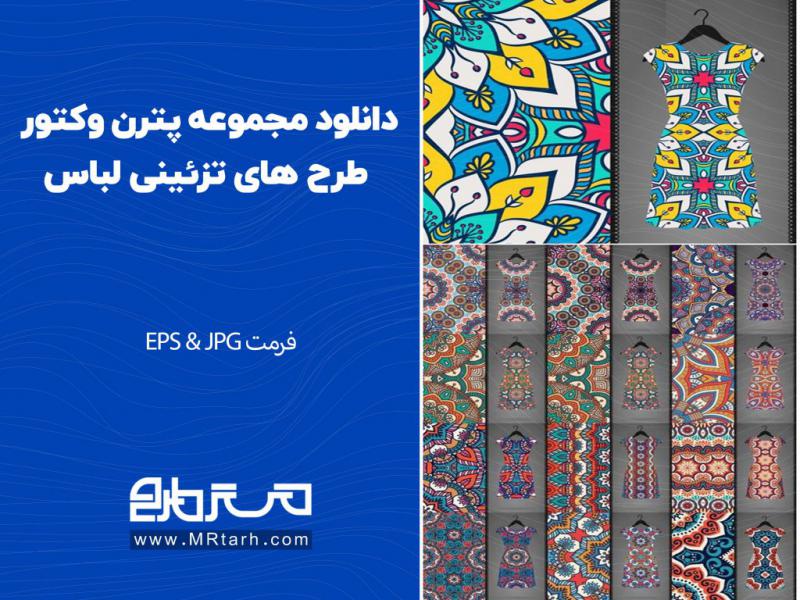 دانلود-مجموعه-پترن-وکتور-طرح-های-تزئینی-لباس