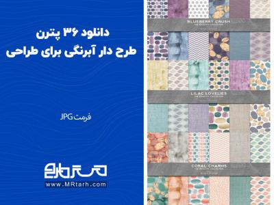 دانلود 36 پترن طرح دار آبرنگی برای طراحی