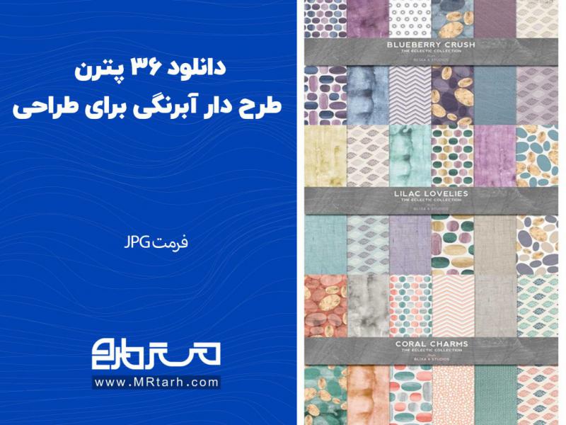 دانلود-36-پترن-طرح-دار-آبرنگی-برای-طراحی