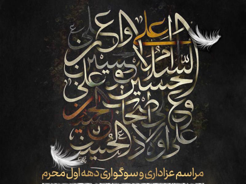اطلاعیه-دهه-اول-محرم