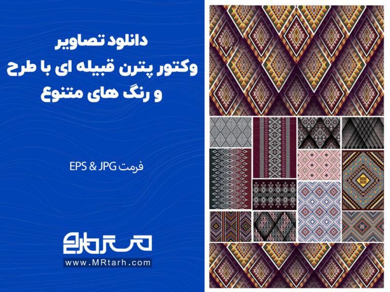 دانلود-تصاویر-وکتور-پترن-قبیله-ای-با-طرح-و-رنگ-های-متنوع