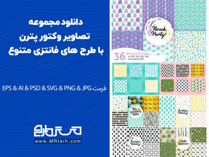 دانلود-مجموعه-تصاویر-وکتور-پترن-با-طرح-های-فانتزی-متنوع
