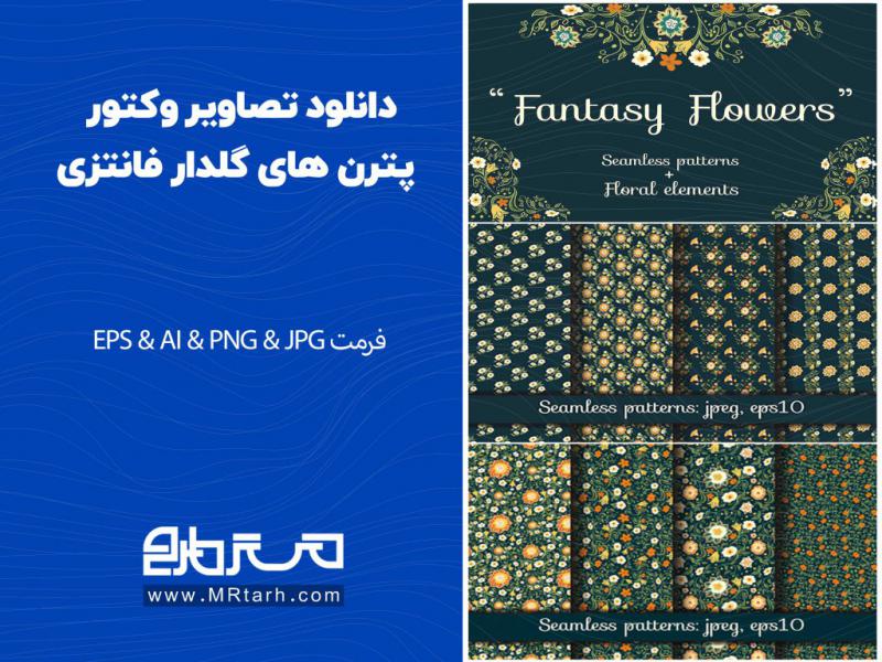 دانلود-تصاویر-وکتور-پترن-های-گلدار-فانتزی