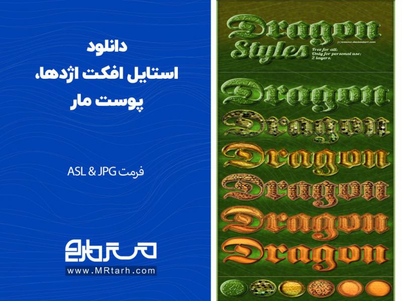 دانلود-استایل-افکت-اژدها،-پوست-مار