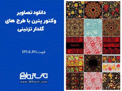 دانلود تصاویر وکتور پترن با طرح های گلدار تزئینی