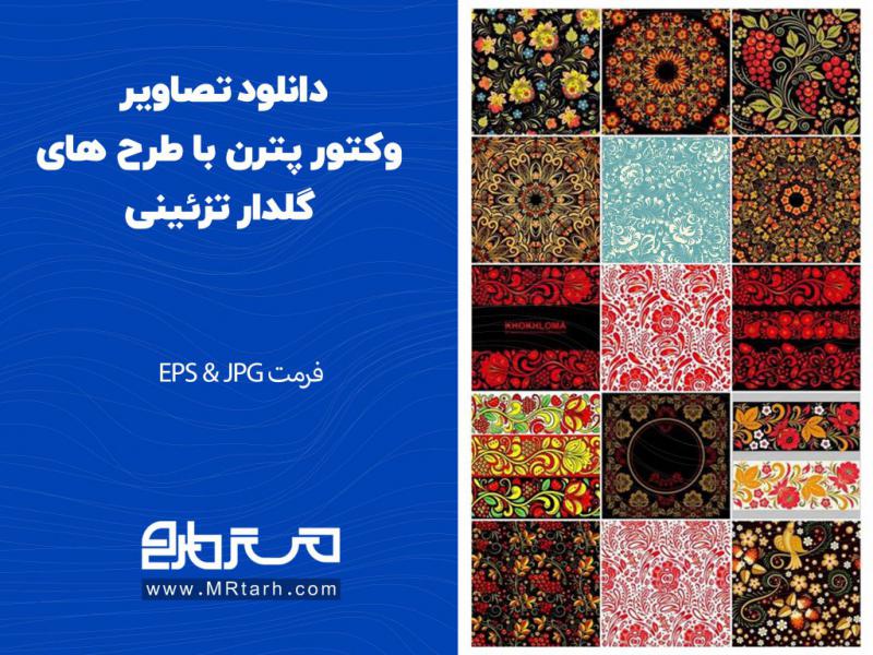 دانلود-تصاویر-وکتور-پترن-با-طرح-های-گلدار-تزئینی