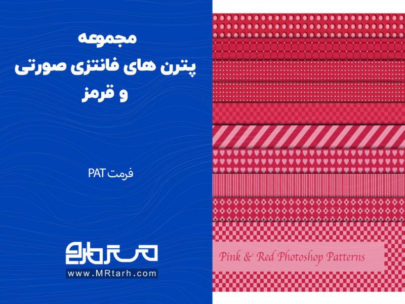 مجموعه-پترن-های-فانتزی-صورتی-و-قرمز