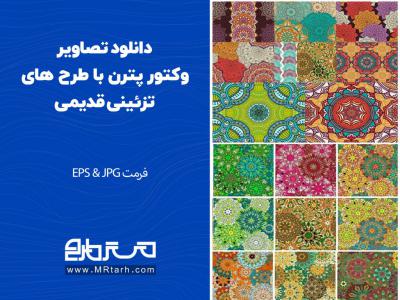 دانلود تصاویر وکتور پترن با طرح های تزئینی قدیمی