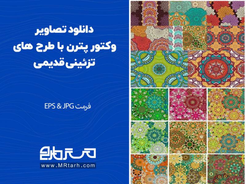 دانلود-تصاویر-وکتور-پترن-با-طرح-های-تزئینی-قدیمی