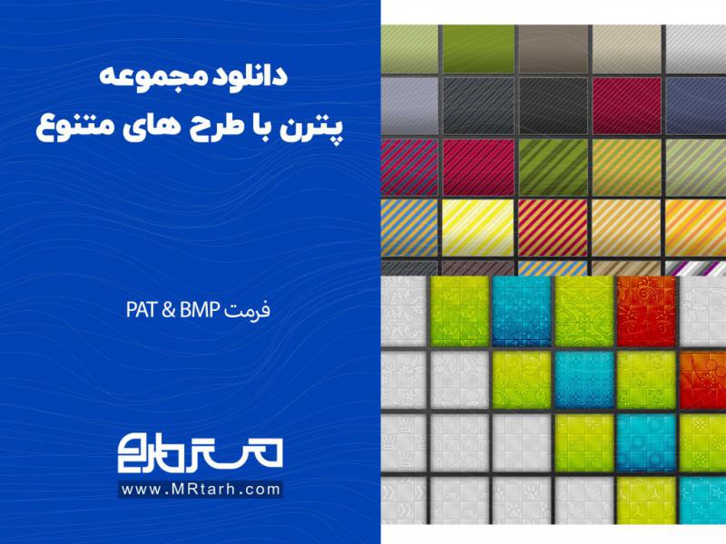 دانلود-مجموعه-پترن-با-طرح-های-متنوع