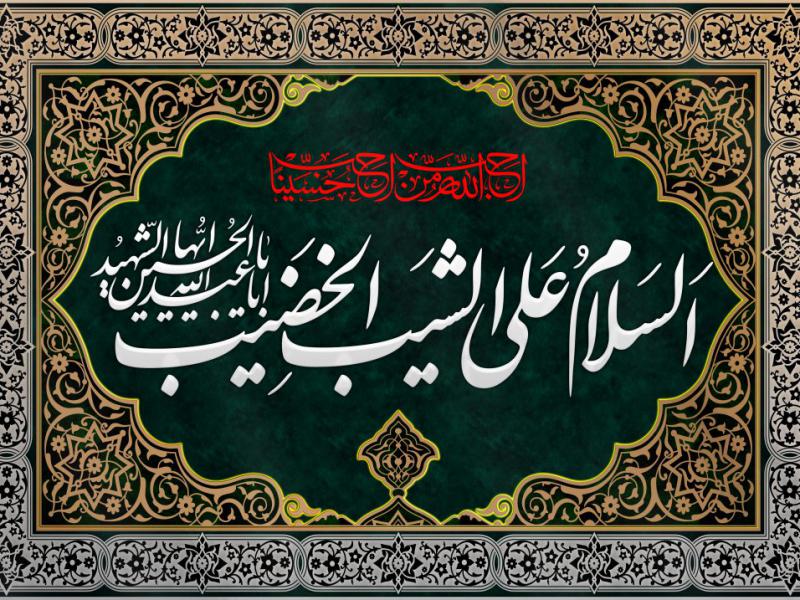 تصویر-با-کیفیت-پرچم-پشت-منبر-هیات---السلام-علی-شیب-الخضیب-