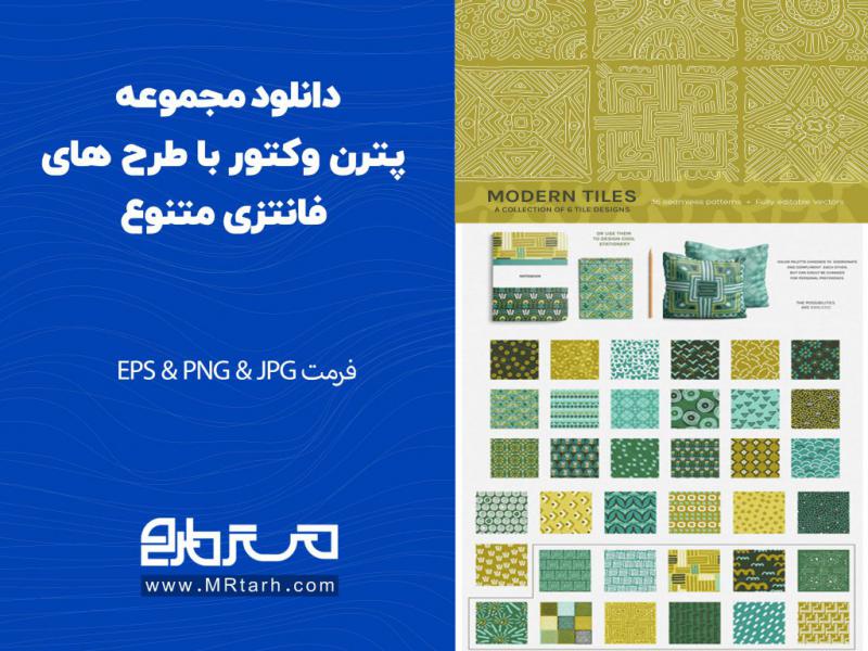 دانلود-مجموعه-پترن-وکتور-با-طرح-های-فانتزی-متنوع