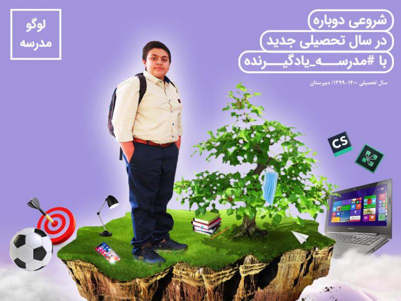 دانلود-طرح-لایه-باز-پوستر-آغاز-سال-تحصیلی