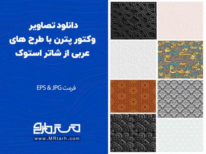 دانلود-تصاویر-وکتور-پترن-با-طرح-های-عربی-از-شاتر-استوک