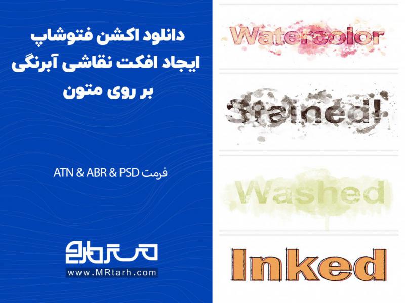 دانلود-اکشن-فتوشاپ-ایجاد-افکت-نقاشی-آبرنگی-بر-روی-متون