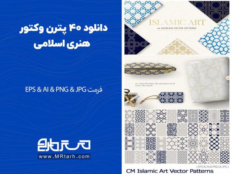 دانلود-40-پترن-وکتور-هنری-اسلامی