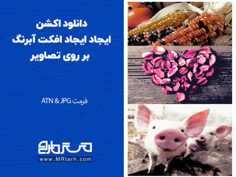 دانلود-اکشن-ایجاد-ایجاد-افکت-آبرنگ-بر-روی-تصاویر