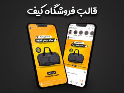 قالب آماده لایه باز پیج فروشگاه کیف و ساک ورزشی اینستاگرام لاکچری