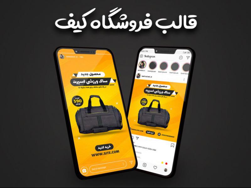 قالب-آماده-لایه-باز-پیج-فروشگاه-کیف-و-ساک-ورزشی-اینستاگرام-لاکچری