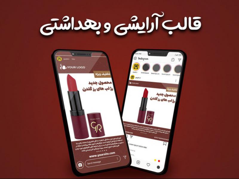 قالب-آماده-پست-و-استوری-پیج-آرایشی-و-بهداشتی-اینستاگرام-مدرن