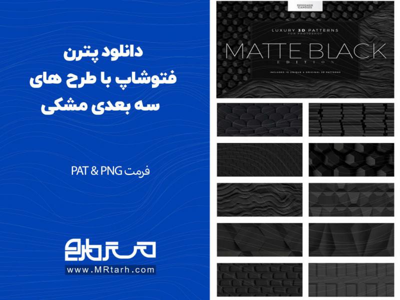 دانلود-پترن-فتوشاپ-با-طرح-های-سه-بعدی-مشکی