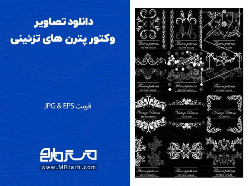 دانلود-تصاویر-وکتور-پترن-های-تزئینی