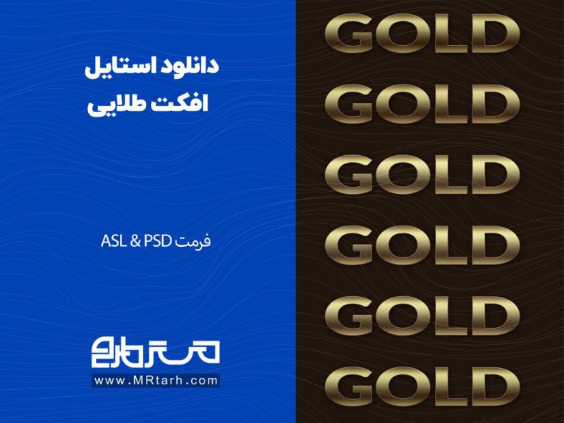 دانلود-استایل-افکت-طلایی