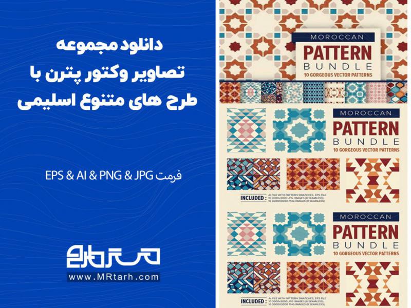 دانلود-مجموعه-تصاویر-وکتور-پترن-با-طرح-های-متنوع-اسلیمی