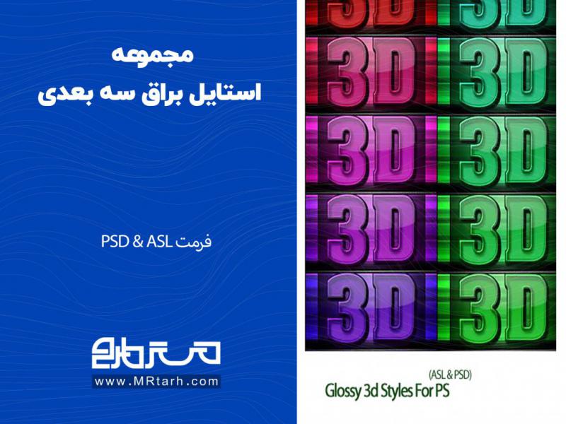 مجموعه-استایل-براق-سه-بعدی