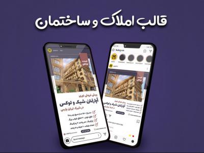 قالب لایه باز پست و استوری پیج ملک و املاک اینستاگرام حرفه ای