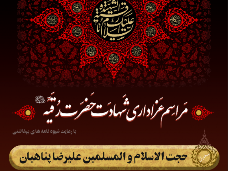 لایه-باز-اطلاعیه-عزاداری-شهادت-حضرت-رقیه