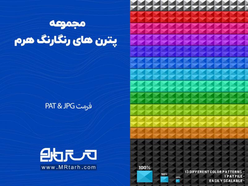 مجموعه-پترن-های-رنگارنگ-هرم-